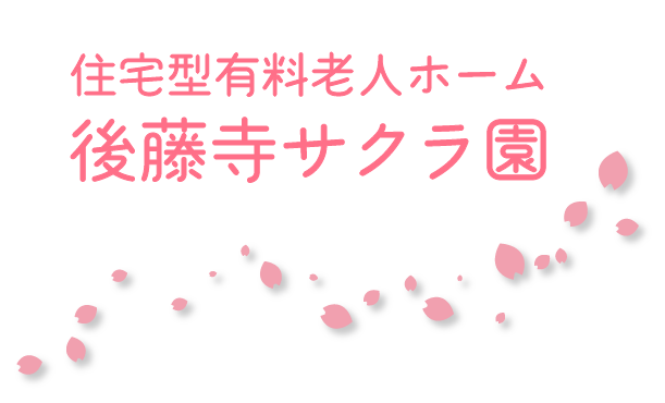 住宅型有料老人ホーム後藤寺サクラ園